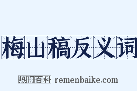 梅山稿反义词是什么意思的图片